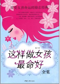 这样做女孩最命好全集