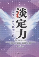 淡定力：改变心灵气场的