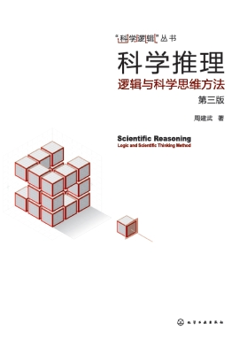 科学推理——逻辑与科