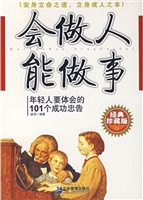 会做人，能做事：年轻人要