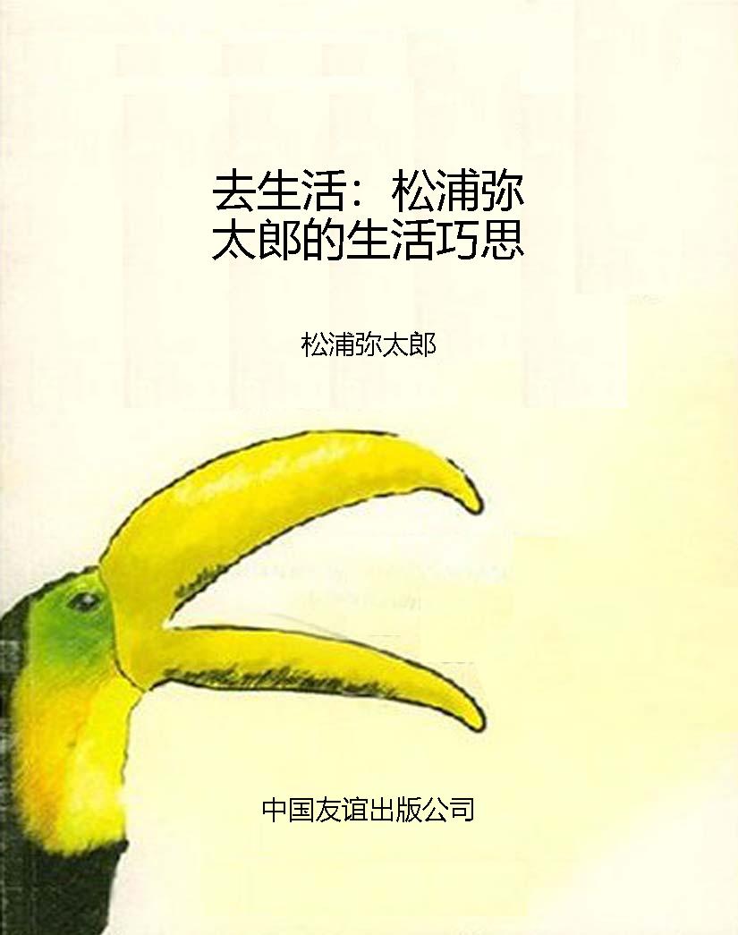 去生活：松浦弥太郎的生