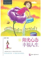 阳光心态，幸福人生