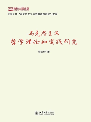 马克思主义哲学理论和