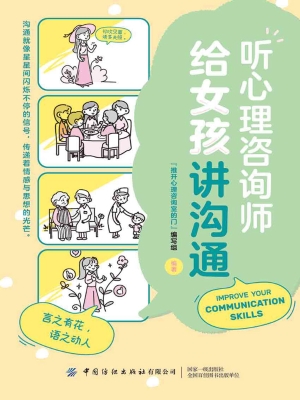 听心理咨询师给女孩讲