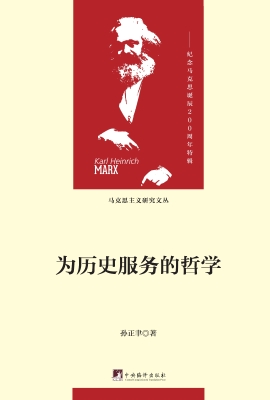 为历史服务的哲学