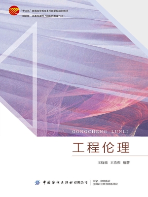 工程伦理
