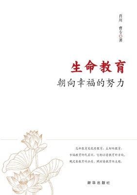 生命教育：朝向幸福的努