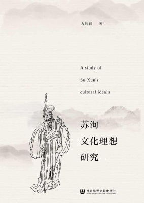 苏洵文化理想研究