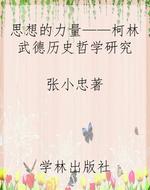 思想的力量——柯林武