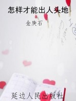 怎样才能出人头地