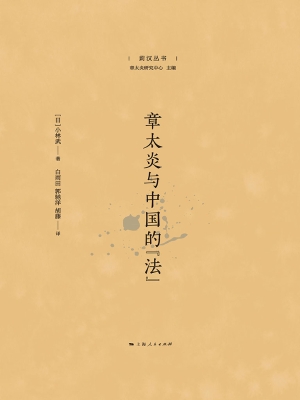 章太炎与中国的“法”