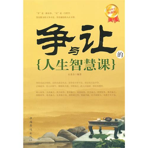 争与让的人生智慧课