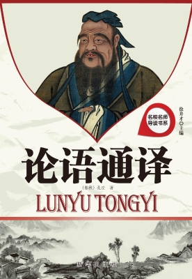 论语通译