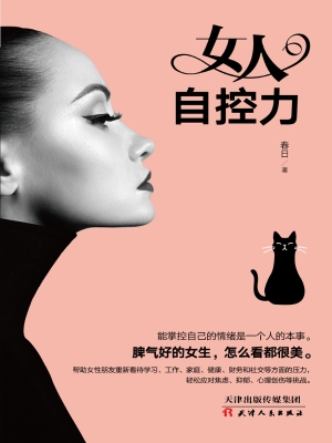 女人自控力