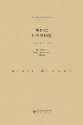 黑格尔法哲学研究