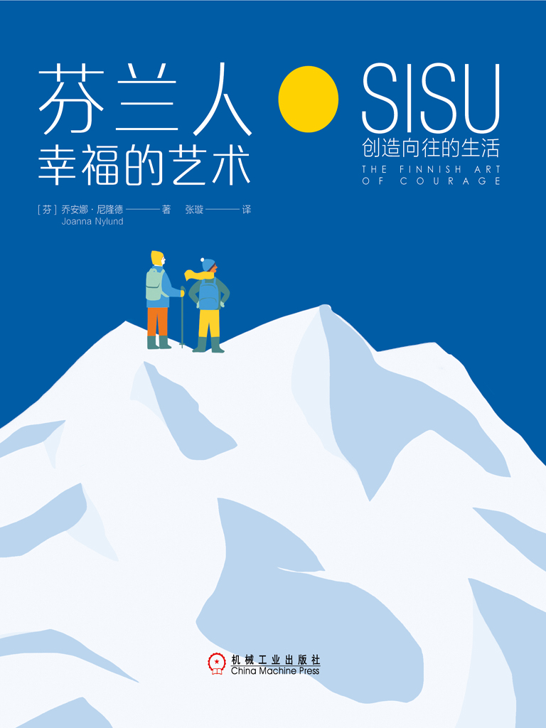芬兰人幸福的艺术：SISU