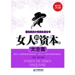 超值金版-女人的资本