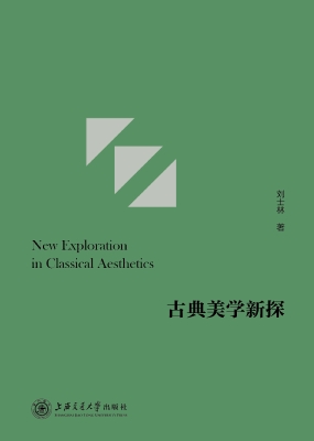 古典美学新探