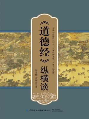 《道德经》纵横谈