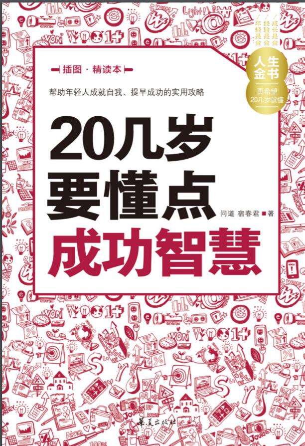 20几岁要懂点成功智慧
