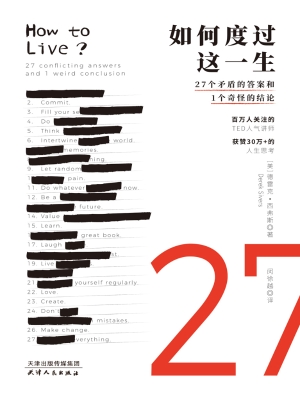 如何度过这一生：27个矛