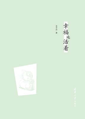 幸福地活着