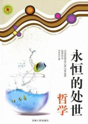永恒的处世哲学
