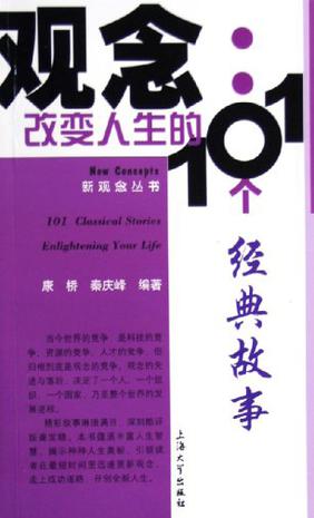 观念：改变人生的101个