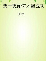 想一想如何才能成功