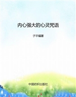 内心强大的心灵咒语