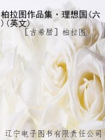 柏拉图作品集·理想国