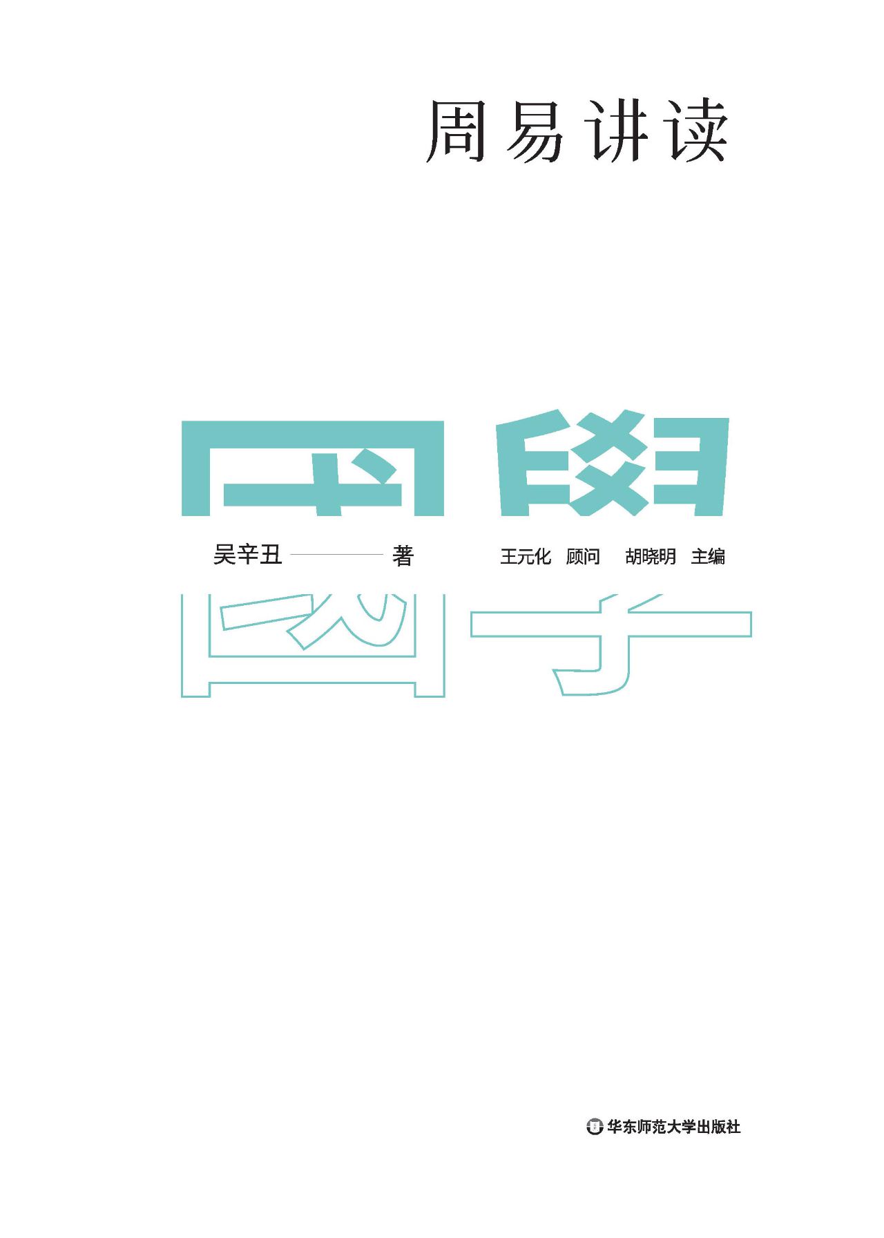 周易讲读