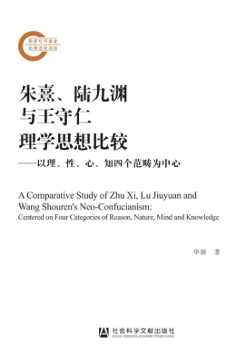 朱熹、陆九渊与王守仁