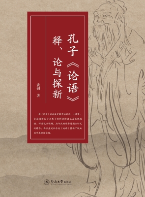 孔子《论语》释、论与