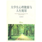 大学生心理健康与人生