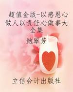 超值金版-以感恩心做