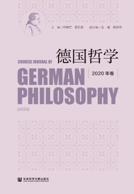 德国哲学（2020年卷）
