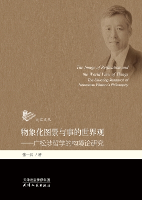物象化图景与事的世界
