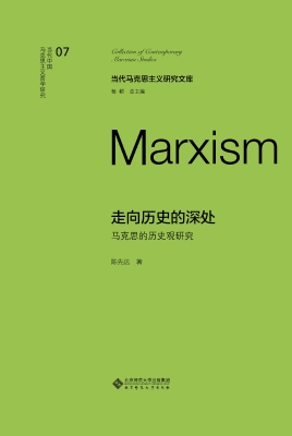走向历史的深处：马克思