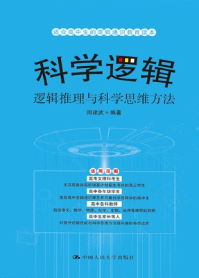 科学逻辑——逻辑推理
