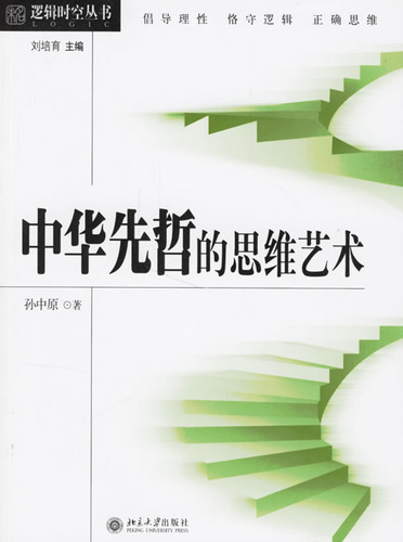 中华先哲的思维艺术