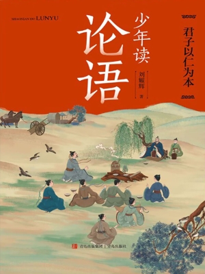 少年读论语·君子以仁