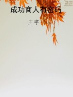 成功商人有密码