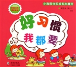 好习惯 我都要