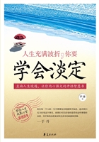 人生充满波折，你要学会