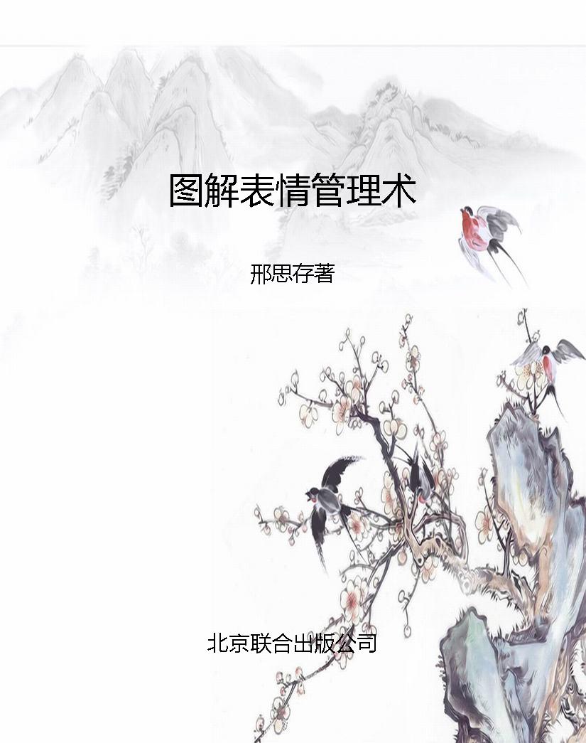 图解表情管理术