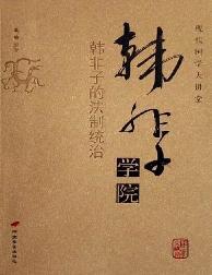 韩非子学院——韩非子