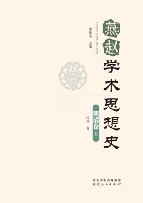 燕赵学术思想史·明清