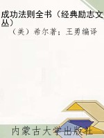 成功法则全书（经典励志