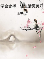 学会舍得，让生活更美好